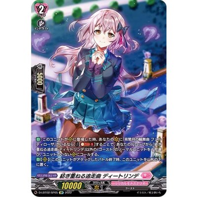 紡ぎ重ねる追走曲ディートリンデ【SP】{D-LBT02/SP05}《リリカルモナステリオ》