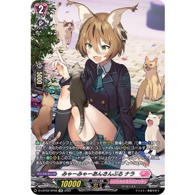 みゃーみゃーあんさんぶるナラ【SP】{D-LBT02/SP08}《リリカルモナステリオ》