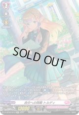 〔状態B〕自分への挑戦トルディ【SP】{D-LBT02/SP12}《リリカルモナステリオ》