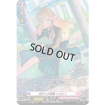 画像1: 〔状態B〕自分への挑戦トルディ【SP】{D-LBT02/SP12}《リリカルモナステリオ》