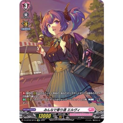 みんなで寄り道エルヴィ【SP】{D-LBT02/SP15}《リリカルモナステリオ》