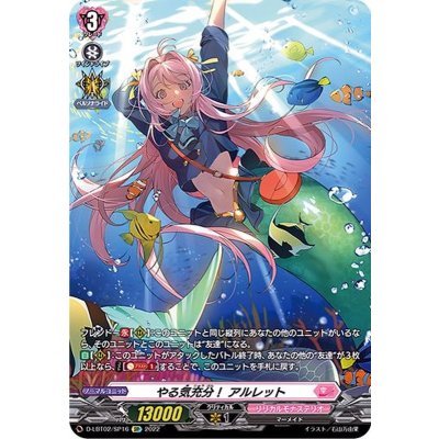 やる気充分！アルレット【SP】{D-LBT02/SP16}《リリカルモナステリオ》