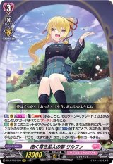 〔状態B〕高く尊き至大の夢リルファ【RRR】{D-LBT03/003}《リリカルモナステリオ》