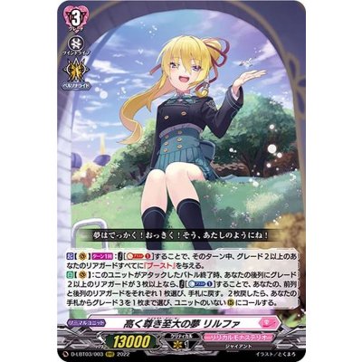 〔状態B〕高く尊き至大の夢リルファ【RRR】{D-LBT03/003}《リリカルモナステリオ》