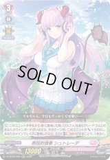 〔状態B〕熱狂的信奉シュトレーデ【RRR】{D-LBT03/004}《リリカルモナステリオ》