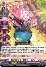 〔状態A-〕夢に向かって一番乗り！ミチュ【RRR】{D-LBT03/007}《リリカルモナステリオ》