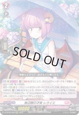 〔状態B〕無辺際の才覚レライエ【RRR】{D-LBT03/009}《リリカルモナステリオ》