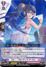 〔状態B〕ブルー・フロンティアアーチェ【RRR】{D-LBT03/012}《リリカルモナステリオ》