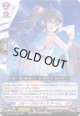 〔状態B〕ブルー・フロンティアアーチェ【RRR】{D-LBT03/012}《リリカルモナステリオ》