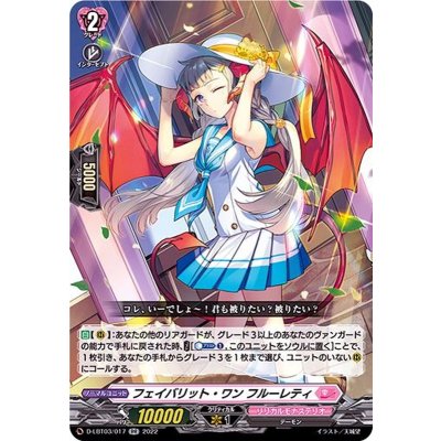 〔状態B〕フェイバリット・ワンフルーレティ【RR】{D-LBT03/017}《リリカルモナステリオ》