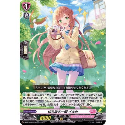 〔状態B〕切り取る一瞬イルセ【RR】{D-LBT03/020}《リリカルモナステリオ》