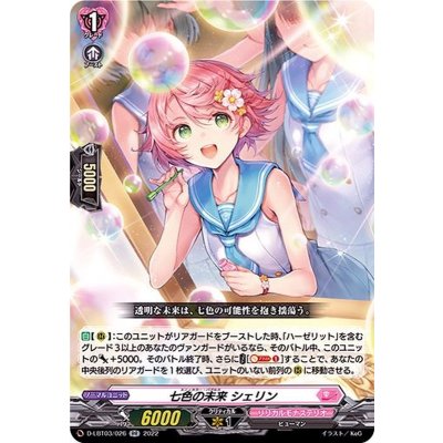 〔状態A-〕七色の未来シェリン【RR】{D-LBT03/026}《リリカルモナステリオ》