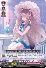 〔状態B〕優雅な昼下がりラクリーヌ【R】{D-LBT03/033}《リリカルモナステリオ》