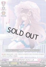 〔状態B〕優雅な昼下がりラクリーヌ【R】{D-LBT03/033}《リリカルモナステリオ》