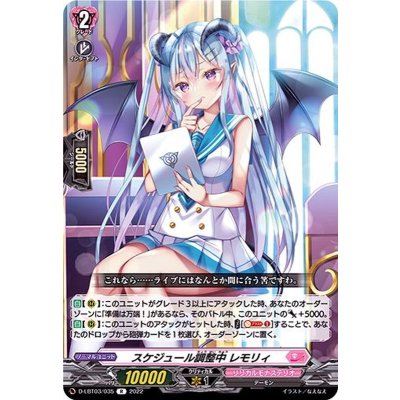 スケジュール調整中レモリィ【R】{D-LBT03/035}《リリカルモナステリオ》