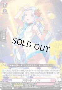 天日の雫ニノン【R】{D-LBT03/036}《リリカルモナステリオ》