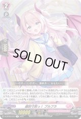 遅刻寸前っ！プルフラ【R】{D-LBT03/037}《リリカルモナステリオ》