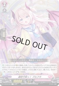 遅刻寸前っ！プルフラ【R】{D-LBT03/037}《リリカルモナステリオ》