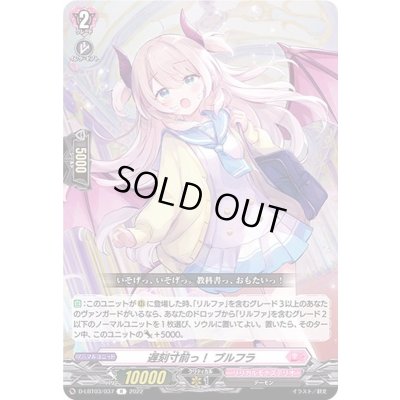 画像1: 遅刻寸前っ!プルフラ【R】{D-LBT03/037}《リリカルモナステリオ》