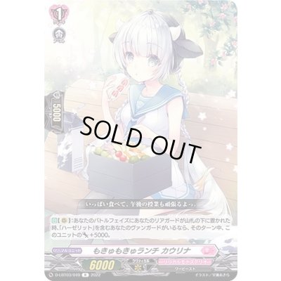 画像1: もきゅもきゅランチカウリナ【R】{D-LBT03/049}《リリカルモナステリオ》