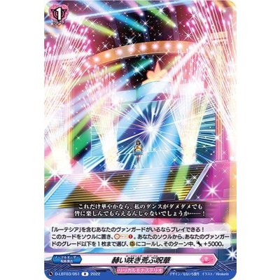 画像1: 〔状態B〕赫い咲き荒ぶ呪華【R】{D-LBT03/051}《リリカルモナステリオ》