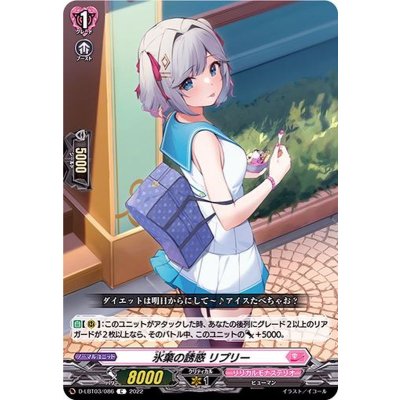 氷菓の誘惑リプリー【C】{D-LBT03/086}《リリカルモナステリオ》