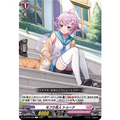 モフり名人トゥーナ【C】{D-LBT03/088}《リリカルモナステリオ》