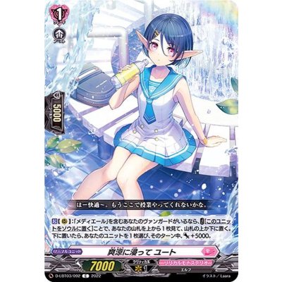 爽涼に浸ってユート【C】{D-LBT03/092}《リリカルモナステリオ》