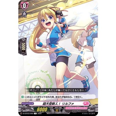 超大型新人！リルファ【C】{D-LBT03/096}《リリカルモナステリオ》