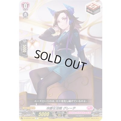 画像1: 冷徹な活眼グレーテ【C】{D-LBT03/102}《リリカルモナステリオ》