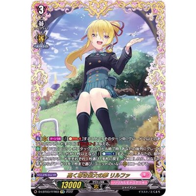 〔状態A-〕高く尊き至大の夢リルファ【FFR】{D-LBT03/FFR03}《リリカルモナステリオ》