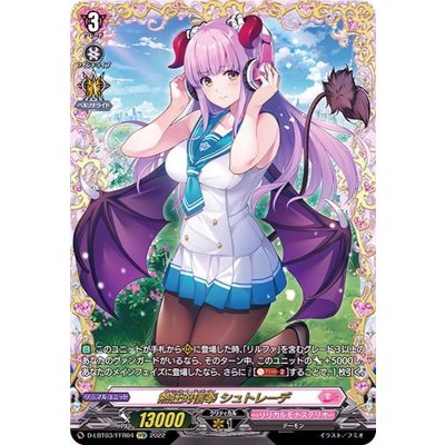 〔状態A-〕熱狂的信奉シュトレーデ【FFR】{D-LBT03/FFR04}《リリカルモナステリオ》