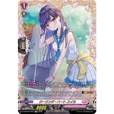 〔状態A-〕クーリング・ハートユイカ【FFR】{D-LBT03/FFR14}《リリカルモナステリオ》