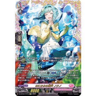 画像1: 〔状態B〕はにかみの歌声ノクノ【FFR】{D-LBT03/FFR15}《リリカルモナステリオ》