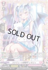 〔状態B〕スケジュール調整中レモリィ【FR】{D-LBT03/FR05}《リリカルモナステリオ》