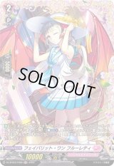 〔状態B〕フェイバリット・ワンフルーレティ【FR】{D-LBT03/FR09}《リリカルモナステリオ》