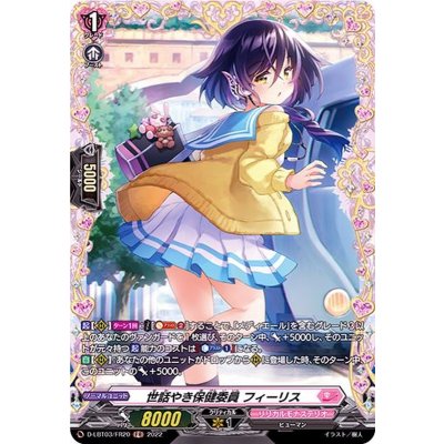 世話やき保健委員フィーリス【FR】{D-LBT03/FR20}《リリカルモナステリオ》