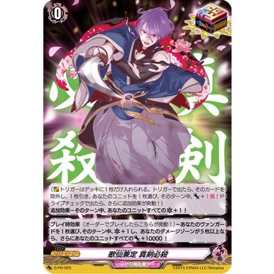 歌仙兼定真剣必殺【PR】{D-PR/025}《刀剣乱舞》