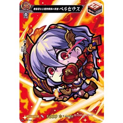 無慈悲なる魔物殲滅の英雄ペルセウス【PR】{D-PR/044}《モンスターストライク》