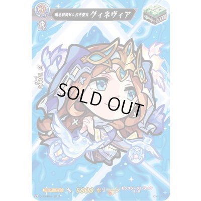 画像1: 魂を救済せし白き聖女グィネヴィア【PR】{D-PR/046}《モンスターストライク》