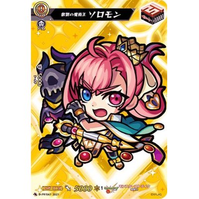 画像1: 叡智の魔術王ソロモン【PR】{D-PR/047}《モンスターストライク》