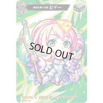 画像1: 希望を導く天聖ビナー【PR】{D-PR/050}《モンスターストライク》