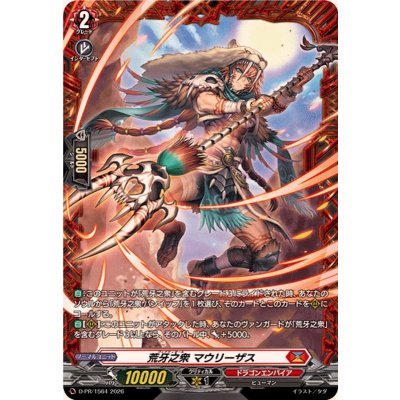 画像1: 〔状態B〕荒牙之衆マウリーザス【PR】{D-PR/1564}《ドラゴンエンパイア》