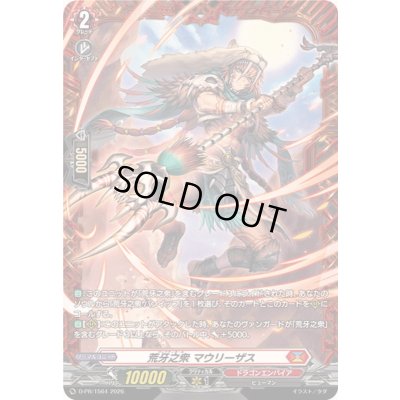 画像1: 荒牙之衆マウリーザス【PR】{D-PR/1564}《ドラゴンエンパイア》