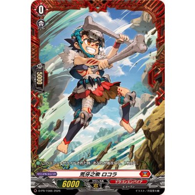 画像1: 〔状態A-〕荒牙之衆ロコラ【PR】{D-PR/1566}《ドラゴンエンパイア》