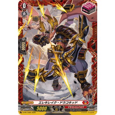 画像1: エレキレイク・ドラコキッド【PR】{D-PR/1569}《ドラゴンエンパイア》
