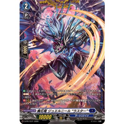 画像1: 魔石竜ジュエルニールラスター【PR】{D-PR/1571}《ダークステイツ》