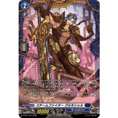 スチームファイターグルキシャル【PR】{D-PR/1574}《ダークステイツ》