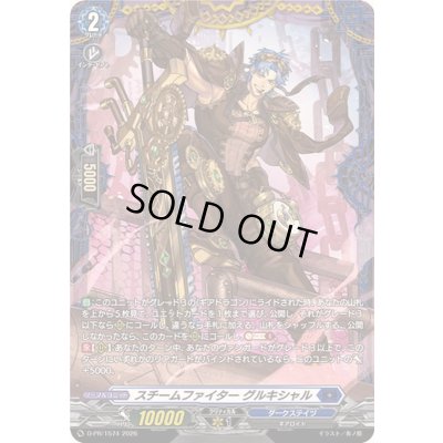 画像1: スチームファイターグルキシャル【PR】{D-PR/1574}《ダークステイツ》