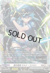 〔状態A-〕極光戦姫キルナ・コバルト【PR】{D-PR/1583}《ブラントゲート》